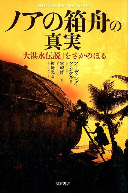 ノアの箱舟の真実 「大洪水伝説」をさかのぼる [ アーヴィング・フィンケル ]