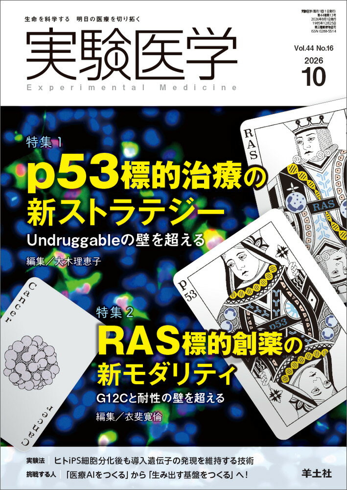 実験医学2026年10月号
