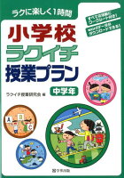 小学校ラクイチ授業プラン中学年