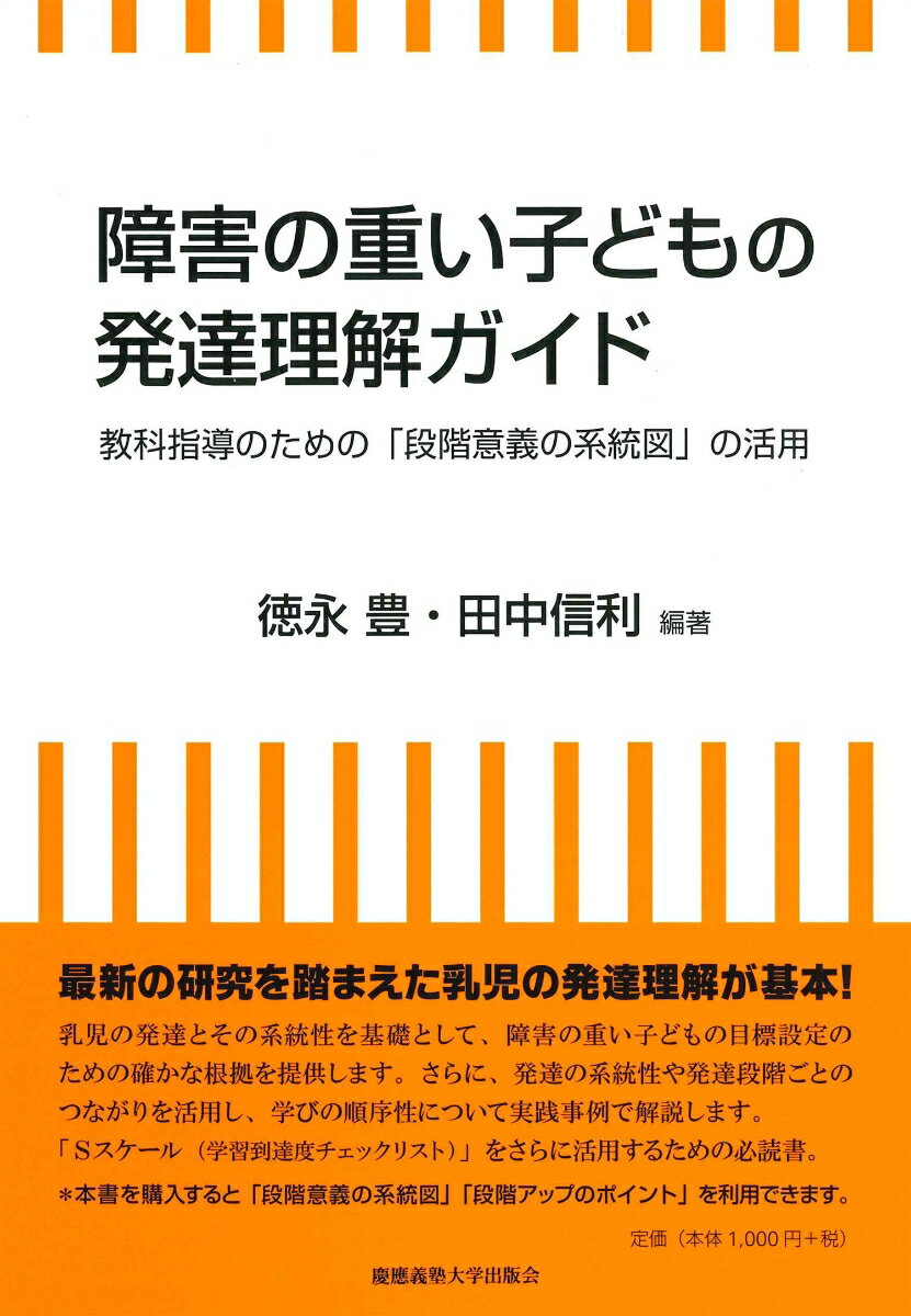 障害の重い子どもの発達理解ガイド 教科指導のための段階意義の系統図の活用 [ 徳永 豊 ]