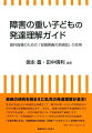 最新の研究を踏まえた乳児の発達理解が基本！乳児の発達とその系統性を基礎として、障害の重い子どもの目標設定のための確かな根拠を提供します。さらに、発達の系統性や発達段階ごとのつながりを活用し、学びの順序性について実践事例で解説します。「Ｓスケール（学習到達度チェックリスト）」をさらに活用するための必読書。