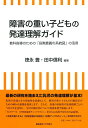 障害の重い子どもの発達理解ガイド 教科指導のための段階意義の系統図の活用 徳永 豊