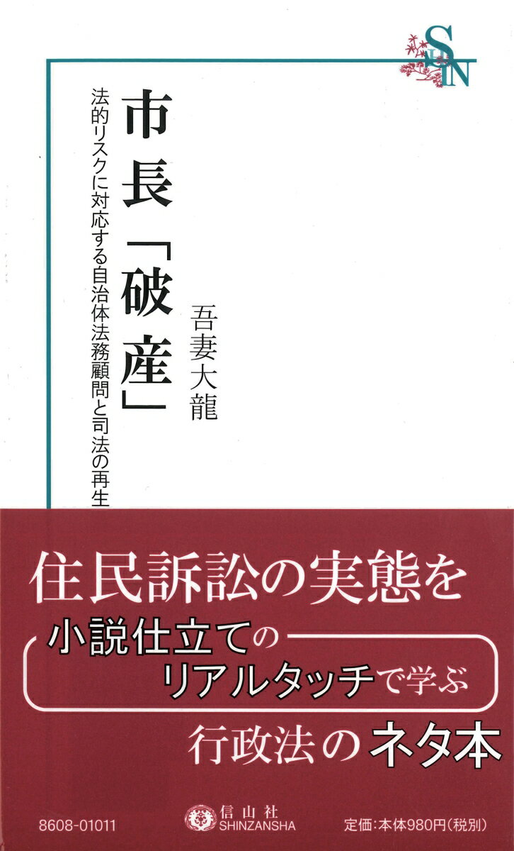 市長「破産」 法的リスクに対応する自治体法務顧問と司法の再生 （信山社新書） [ 吾妻大龍 ]