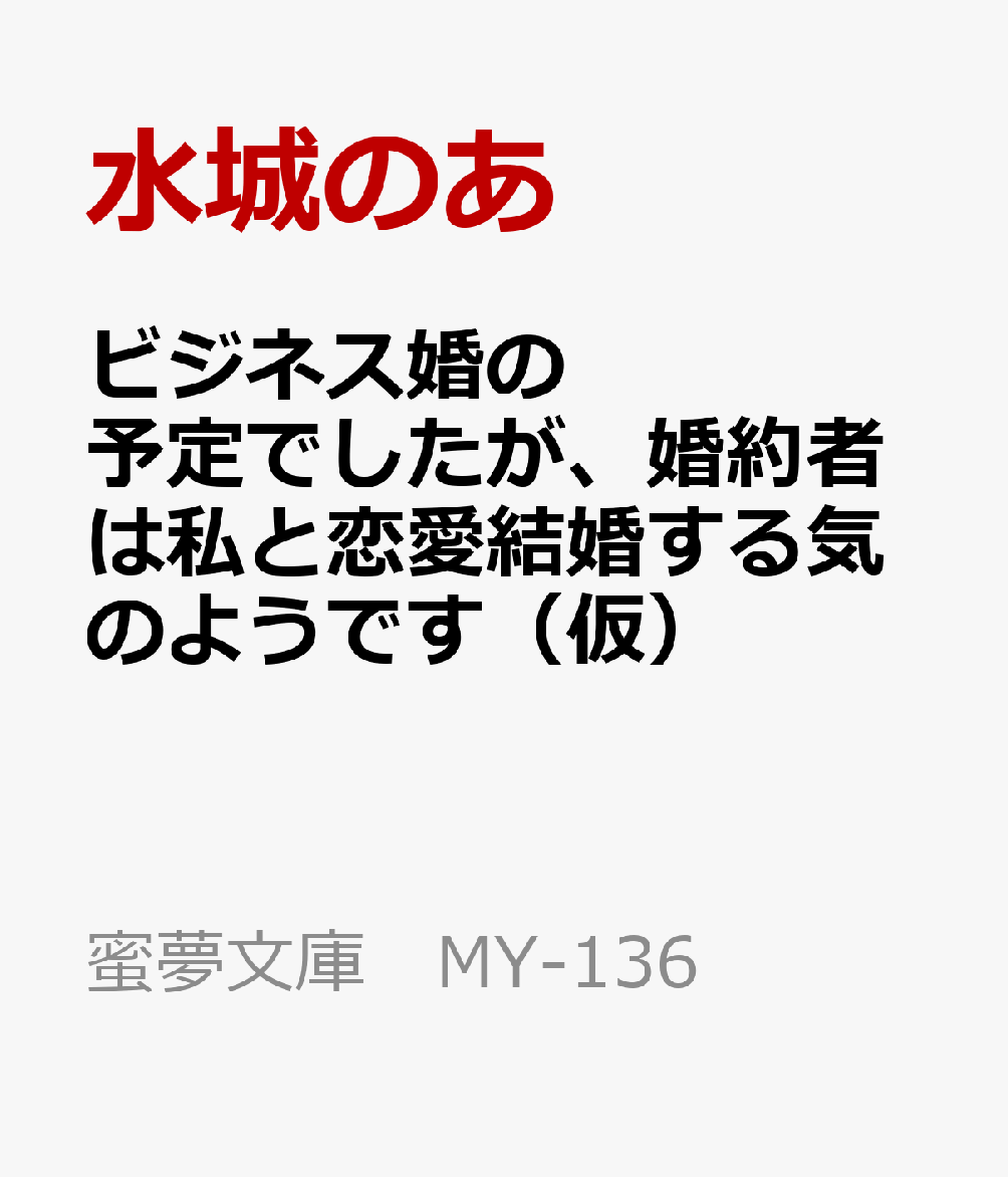 ビジネス婚の予定でしたが、婚約者は私と恋愛結婚する気のようです（仮）