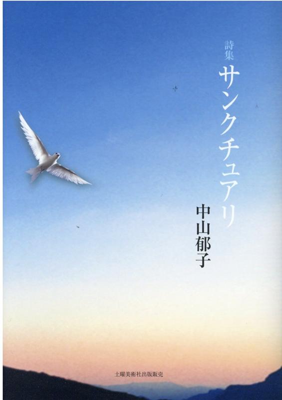 サンクチュアリ