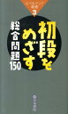初段をめざす総合問題150 (レベルアップ新書)