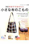 半日でできちゃう小さな布のこもの改訂版 余り布やはぎれで手軽に作れるナチュラル系こものがい （レディブティックシリーズ）