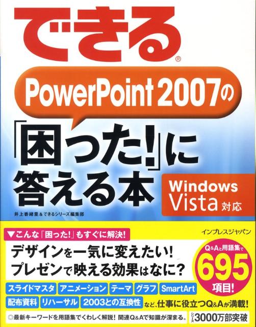 できるPowerPoint　2007の「困った！」に答える本