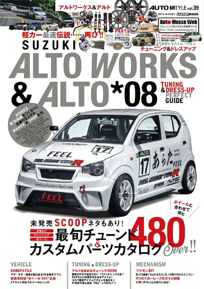 AUTO STYLE(39) ALTO WORKS ALTO チューニング＆ドレスアップガイド 8 交通タイムス社