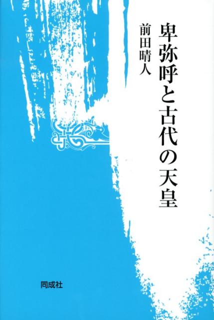 卑弥呼と古代の天皇 [ 前田晴人 ]