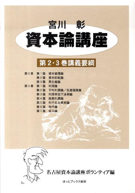 資本論講座第2・3巻講義要綱新装版