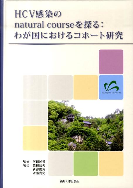 HCV感染のnatural　courseを探る：わが国におけるコホート研究 [ 佐田通夫 ]