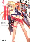 IS〈インフィニット・ストラトス〉（4） （オーバーラップ文庫） [ 弓弦イズル ]