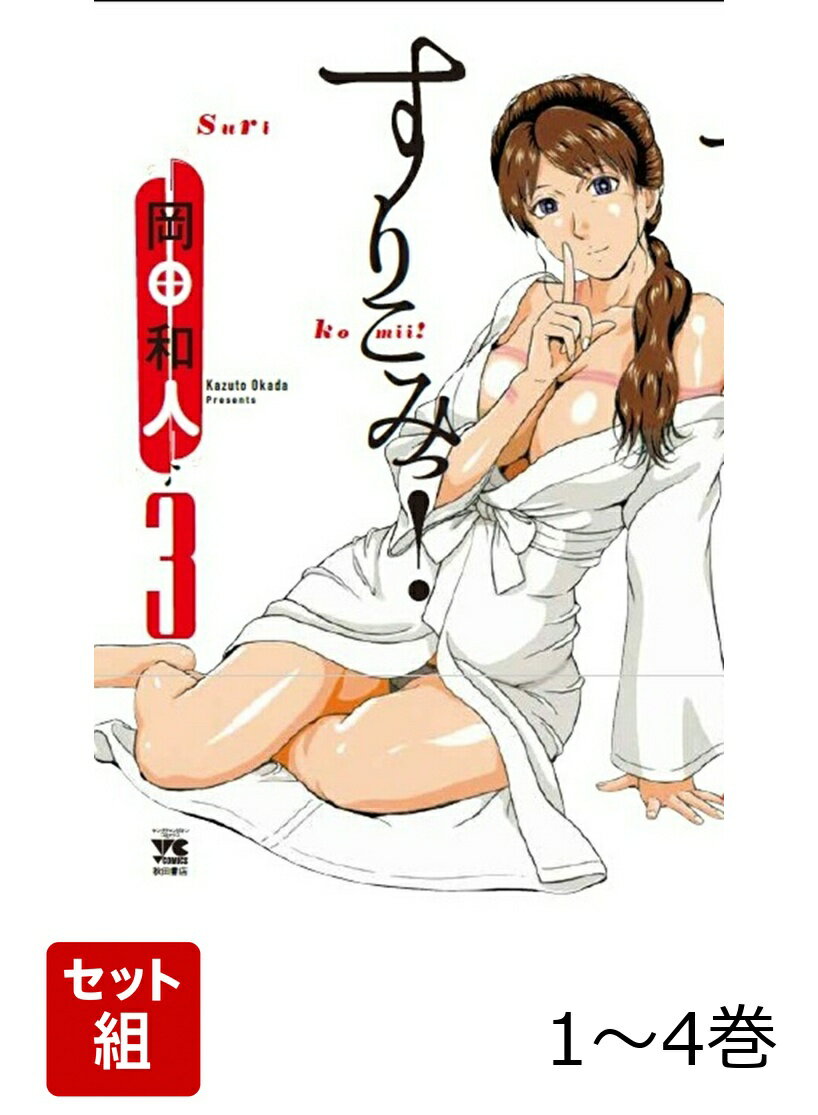 【全巻】 すりこみっ! 1-4巻セット