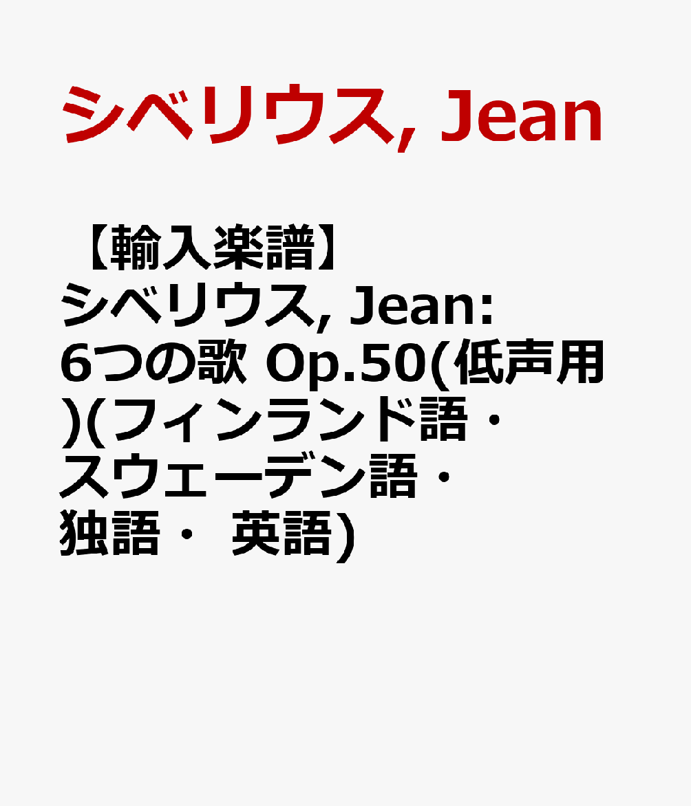 【輸入楽譜】シベリウス, Jean: 6つの歌 Op.50(低声用)(フィンランド語・スウェーデン語・独語・英語)