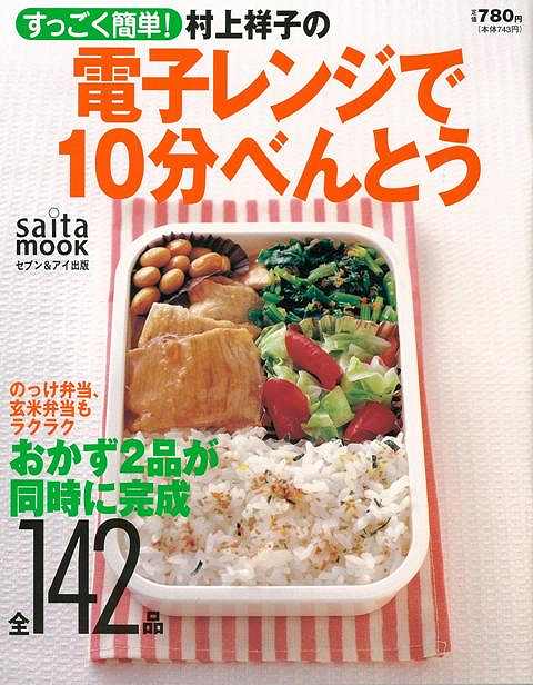 【バーゲン本】すごく簡単！ 村上祥子の電子レンジで10分べんとう ／村上　祥子 （セブン＆アイ出版）