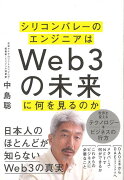 【バーゲン本】シリコンバレーのエンジニアはWeb3の未来に何を見るのか