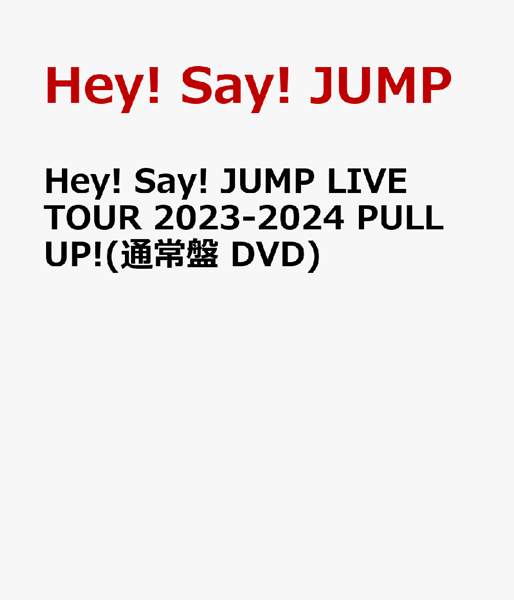 Hey! Say! JUMP LIVE TOUR 2023-2024 PULL UP!(通常盤 DVD) [ Hey! Say! JUMP ]