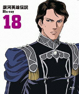 銀河英雄伝説 Vol.18