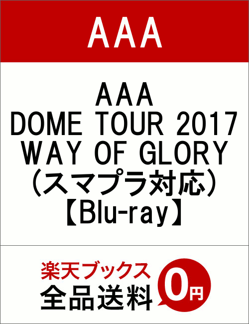 AAA DOME TOUR 2017 WAY OF GLORY(スマプラ対応)【Blu-ray】 [ AAA ]