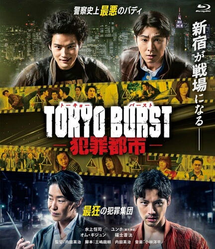 TOKYO BURST-犯罪都市ー【Blu-ray】 [ 水上恒司 ]