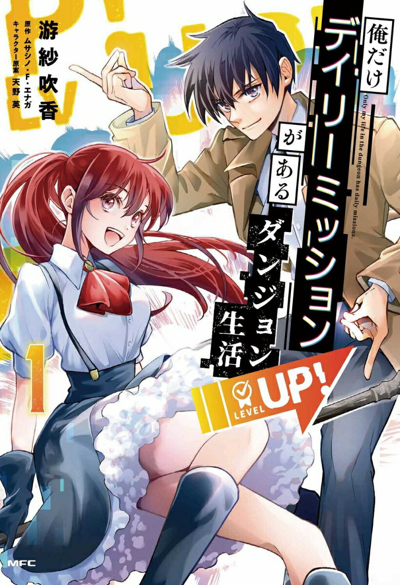 俺だけデイリーミッションがあるダンジョン生活 1巻