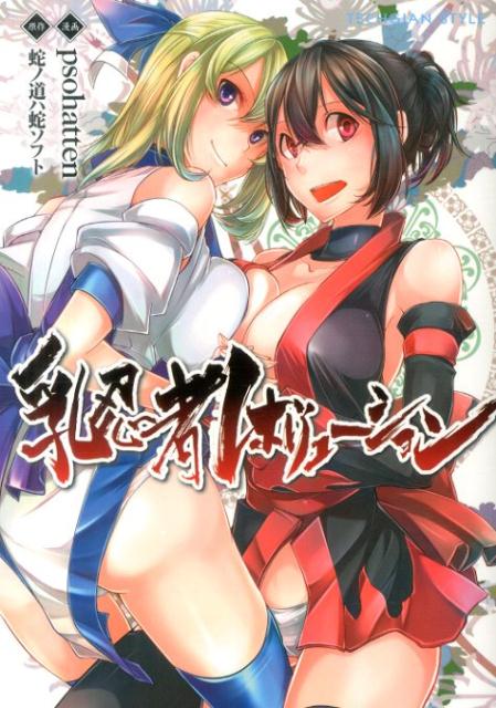 乳忍者レボリューション