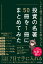 しっかり儲ける投資家たちが読んでいる 投資の名著50冊を1冊にまとめてみた