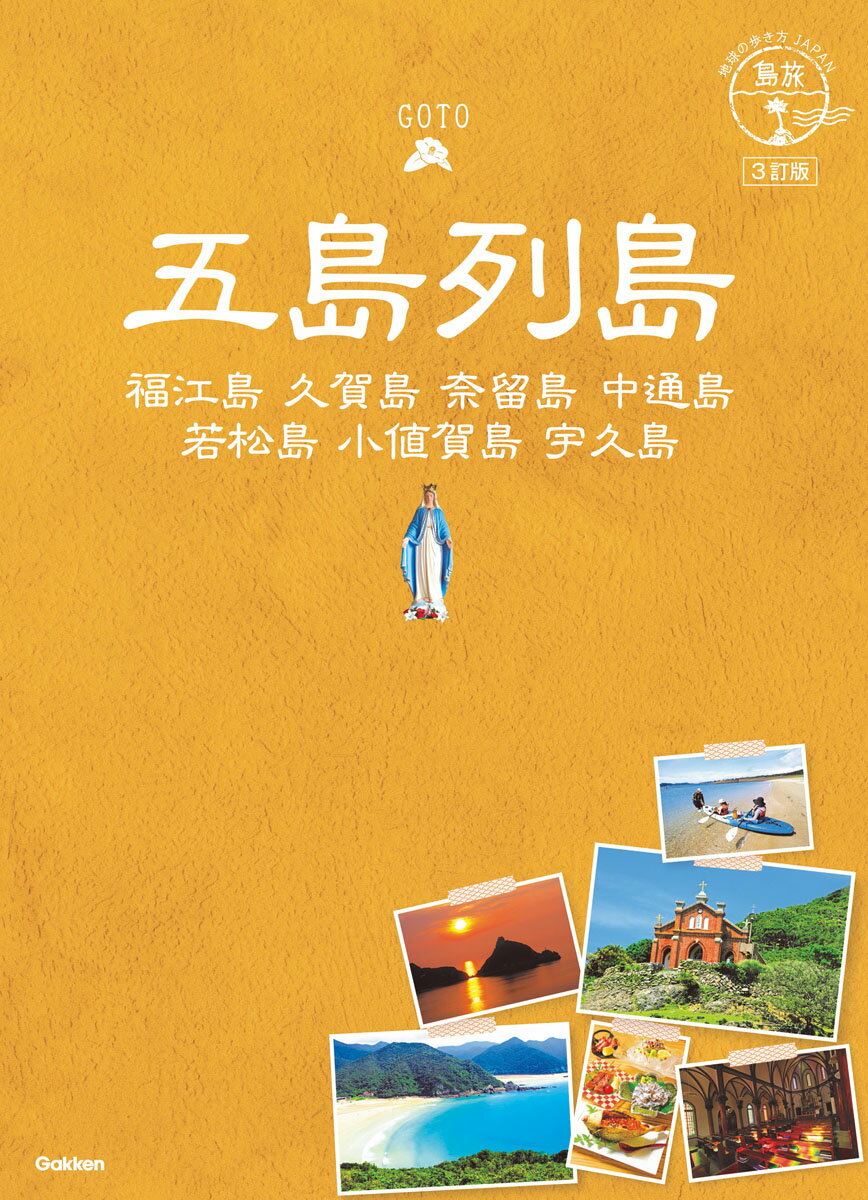 01　地球の歩き方JAPAN　五島列島　3訂版 （地球の歩き方JAPAN　島旅） [ 地球の歩き方編集室 ]