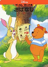 プーさん1さいの本おはなし（2）