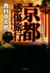 京都感傷旅行 十津川警部シリーズ （文春文庫） [ 西村 京太郎 ]