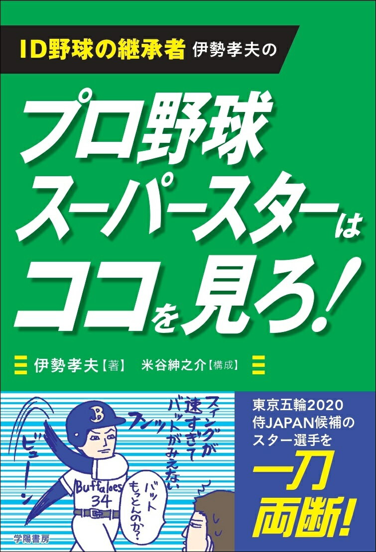 ID野球の継承者　伊勢孝夫の プロ野球スーパースターはココを見ろ！ [ 伊勢孝夫 ]