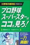 ID野球の継承者　伊勢孝夫の プロ野球スーパースターはココを見ろ！ [ 伊勢孝夫 ]