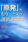 「原発」、もう一つの選択 「使用済み核燃料」を処理できる原子炉がある