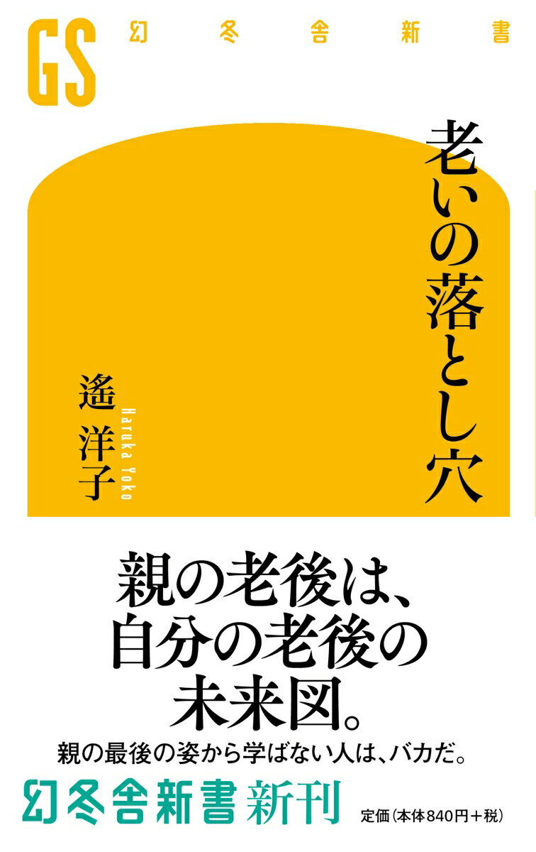 働き盛りの人にとって、自分の老後は常に他人事だ。自分に老後は永遠に来ない、仮に老いたら、その時はピンピンコロリだ…なんて甘い考えは通用しない。気づいたら寝たきりになり、自分の望みは一切叶えられず、「こんなはずじゃなかった」と後悔する。では、それらを避けるにはどうすればいいのか。「“子沢山だから老後は安泰”は大間違い」「世間の物差しで生きると、死に際に後悔する」「老後は人生の総決算」「人は最後に本音を残す」「老いを先取りする」等々、老親を介護し、看取った著者が、その経験から後悔しない老後の迎え方を徹底論考する。