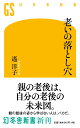 老いの落とし穴 （幻冬舎新書） 遙 洋子