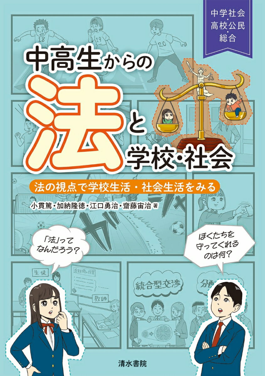 中高生からの法と学校・社会