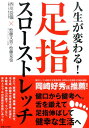 人生が変わる！足指スローストレッチ 