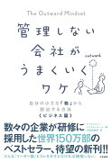 管理しない会社がうまくいくワケ