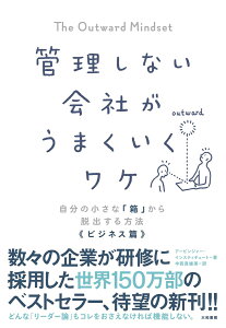 管理しない会社がうまくいくワケ