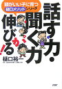 話す力・聞く力が伸びる！ （頭がいい子に育つ「樋口メソッド」シリーズ） [ 樋口裕一 ]