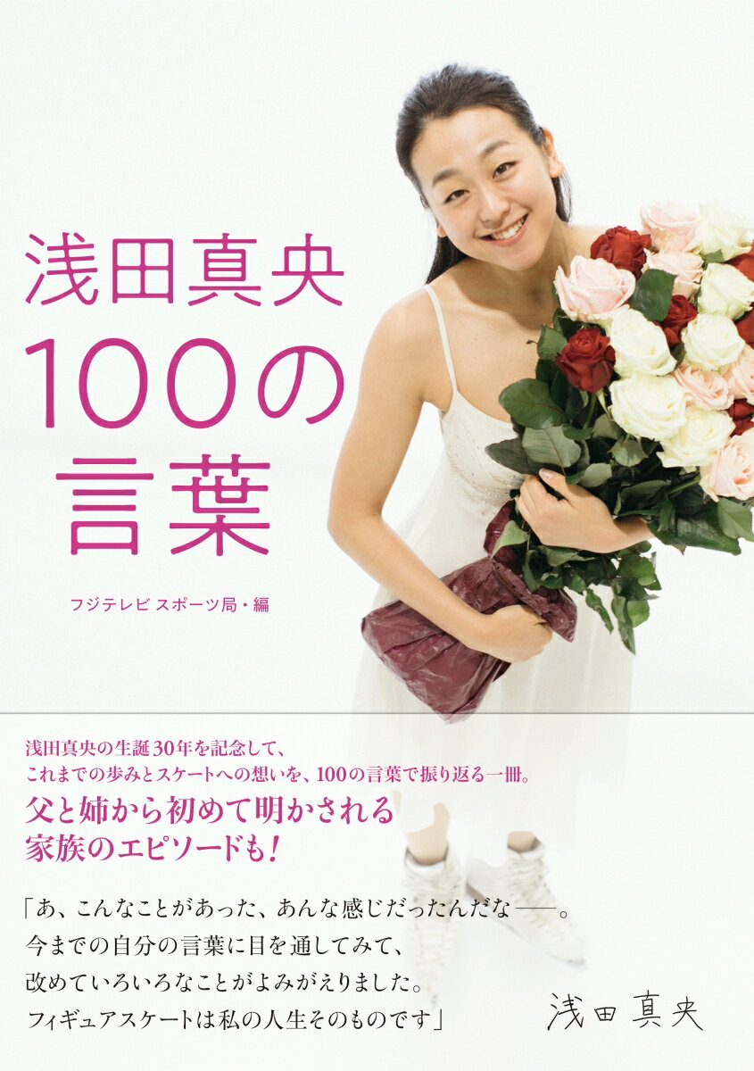 浅田真央 100の言葉 [ フジテレビス