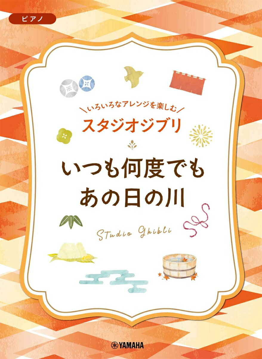 いろいろなアレンジを楽しむ　スタジオジブリ　いつも何度でも／あの日の川