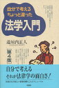 楽天楽天ブックス自分で考えるちょっと違った法学入門〔第4版〕 （単行本） [ 道垣内 正人 ]