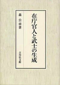 在庁官人と武士の生成