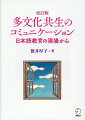 理論、事例、実践、すべての方向から「多文化共生」を考える。