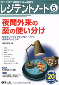 レジデントノート2018年6月号 夜間外来の薬の使い分け [ 薬師寺泰匡 ]