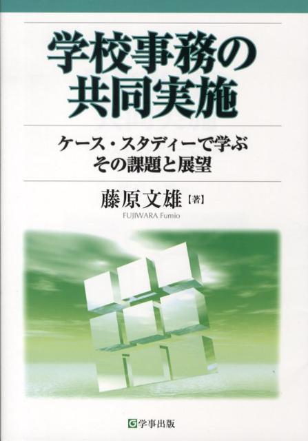 学校事務の共同実施