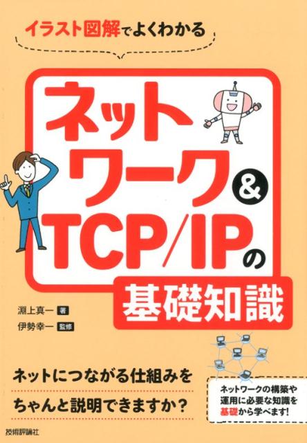 イラスト図解でよくわかるネットワーク＆TCP／IPの基礎知識