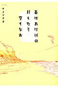 春はあけぼの月もなう空もなお